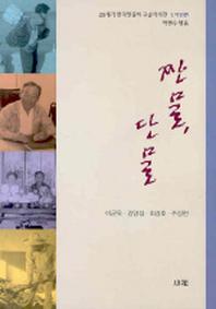 짠물 단물