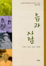 흙과 사람