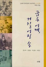 굽은 어깨 거칠어진 손