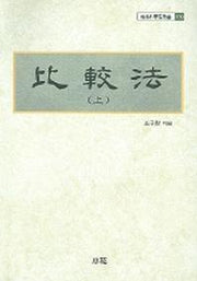 비교법(상)(한림과학원총서 109)