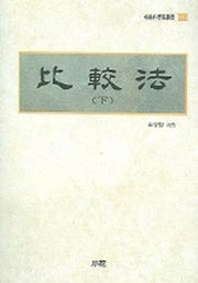 비교법(하)(한림과학원총서 110)