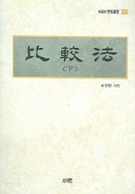 비교법(하)(한림과학원총서 110)