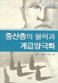 중산층의 몰락과 계급양극화(한림과학원총서 111)
