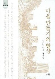 마을 만들기의 발상(한림신서 일본학총서 81)