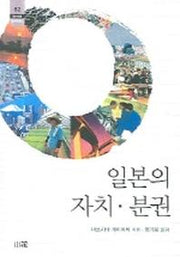 일본의 자치 분권