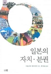 일본의 자치 분권