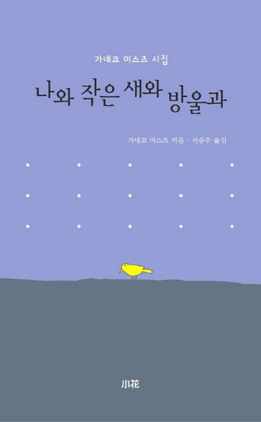 나와 작은 새와 방울과