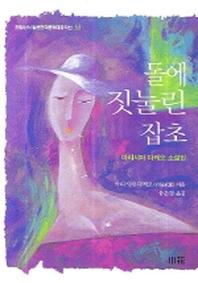 돌에 짓눌린 잡초(한림신서 일본현대문학대표작선 33)