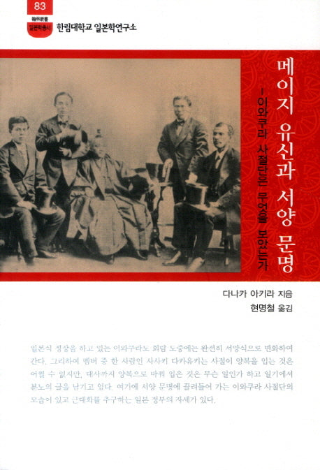 메이지 유신과 서양 문명(한림신서 일본학총서 83)
