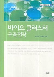 바이오 클러스터 구축전략