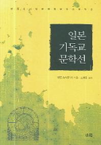 일본 기독교 문학선