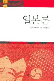 일본론(한림신서 일본학총서 84)