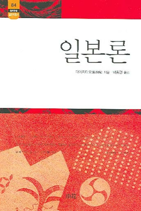 일본론(한림신서 일본학총서 84)