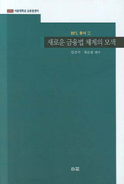 새로운 금융법 체제의 모색(BFL 총서 2)