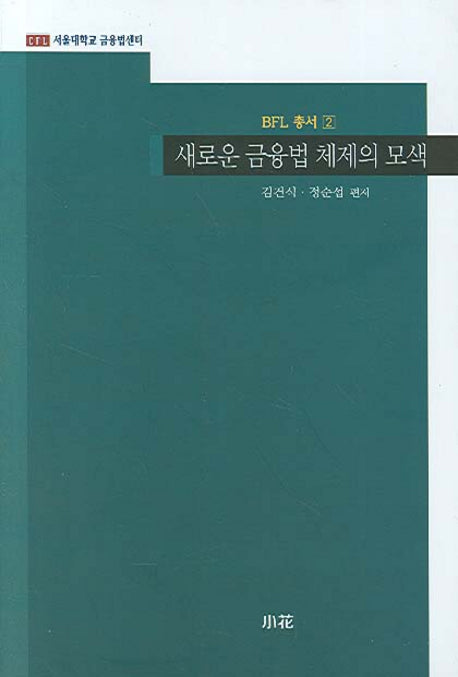 새로운 금융법 체제의 모색(BFL 총서 2)