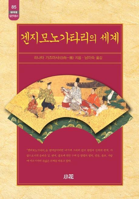 겐지모노가타리의 세계(한림신서 일본학총서 85)