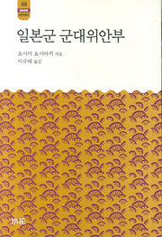 일본군 군대위안부(한림신서 일본학총서 39)
