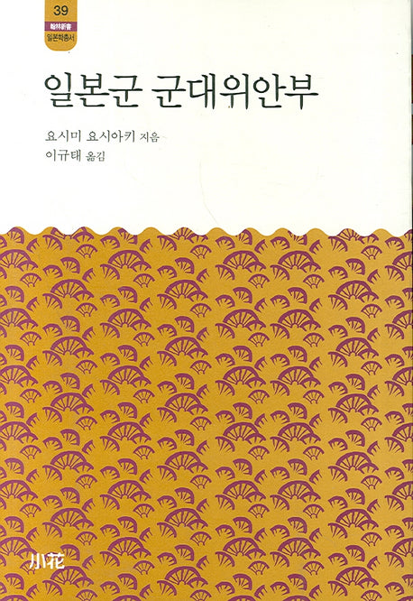 일본군 군대위안부(한림신서 일본학총서 39)