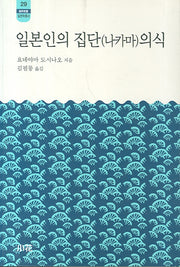 일본인의 집단(나카마) 의식(한림신서 일본학총서 29)