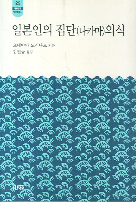 일본인의 집단(나카마) 의식(한림신서 일본학총서 29)