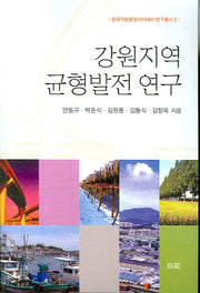 강원지역 균형발전 연구(한국지방분권아카데미 연구총서 3)