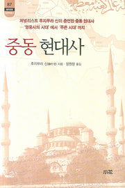중동 현대사(한림신서 일본학총서 87)
