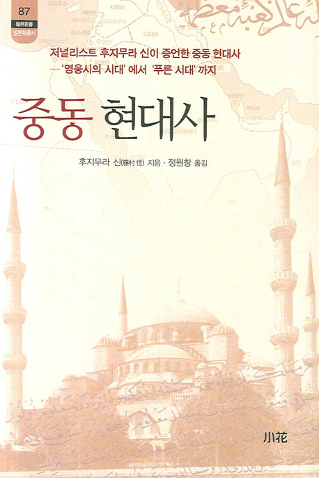 중동 현대사(한림신서 일본학총서 87)