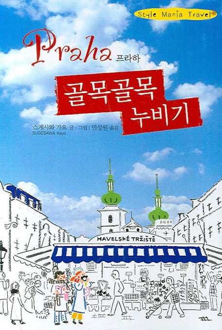 프라하 골목골목 누비기(Style Mania Travel)