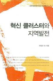 혁신 클러스터와 지역발전(한국지방분권아카데미 연구총서 4)