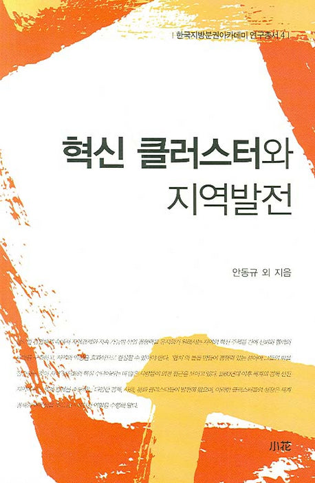 혁신 클러스터와 지역발전(한국지방분권아카데미 연구총서 4)