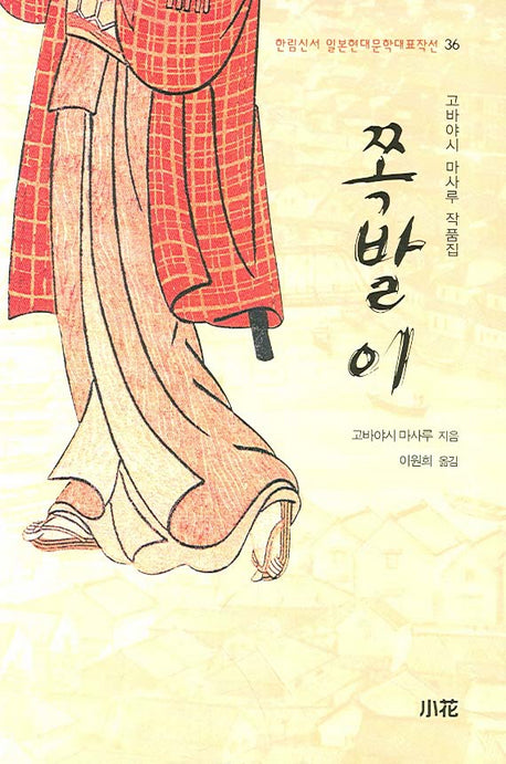 쪽발이(한림신서 일본현대문학대표작선 36)