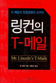 링컨의 T-메일(양장본 HardCover)