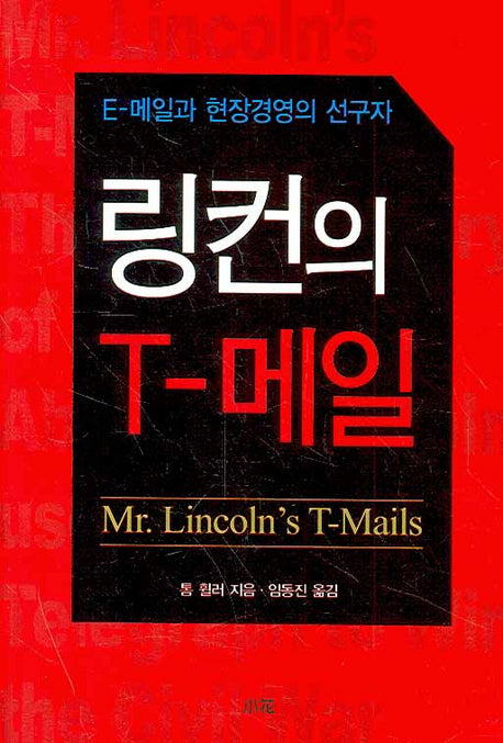 링컨의 T-메일(양장본 HardCover)