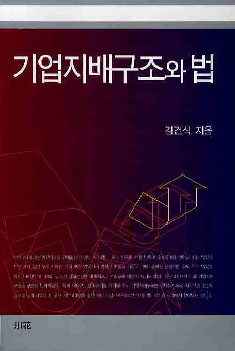 기업지배구조와 법