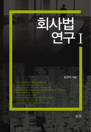 회사법 연구 1(양장본 HardCover)