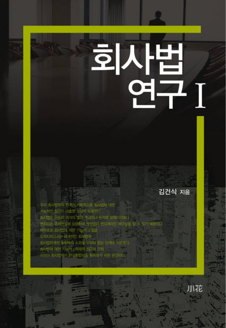 회사법 연구 1(양장본 HardCover)