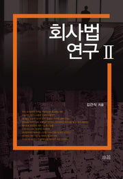 회사법 연구 2(양장본 HardCover)