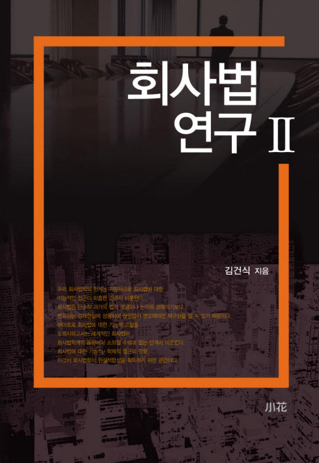 회사법 연구 2(양장본 HardCover)