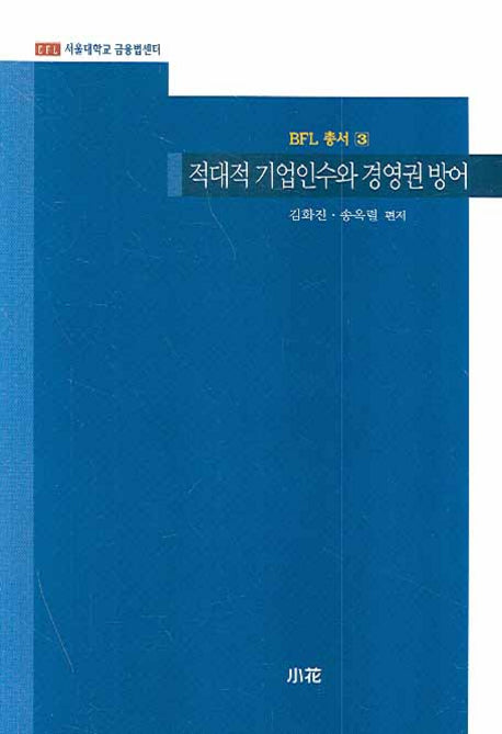 적대적 기업인수와 경영권 방어(BFL총서 3)