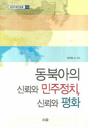 동북아의 신뢰와 민주정치 신뢰와 평화(한림과학원총서 122)