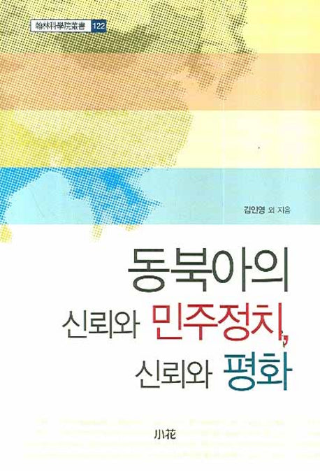 동북아의 신뢰와 민주정치 신뢰와 평화(한림과학원총서 122)