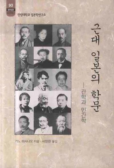 근대 일본의 학문(한림신서 일본학총서 90)
