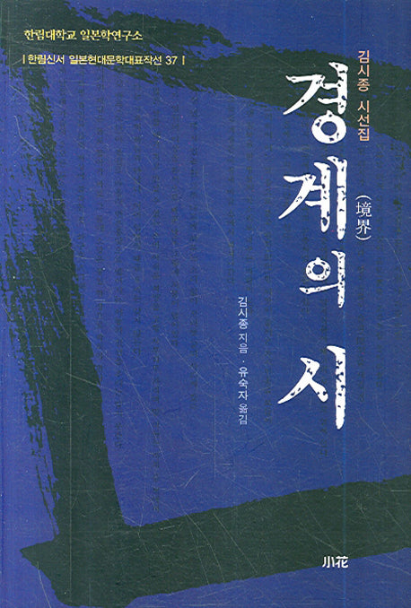 경계의 시(한림신서 일본현대문학대표작선 37)