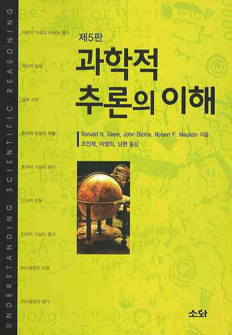 과학적 추론의 이해(5판)