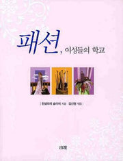 패션 여성들의 학교