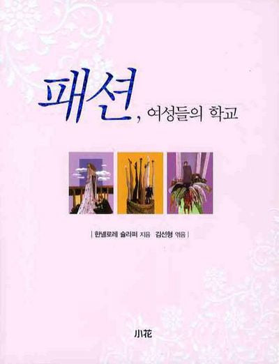 패션 여성들의 학교