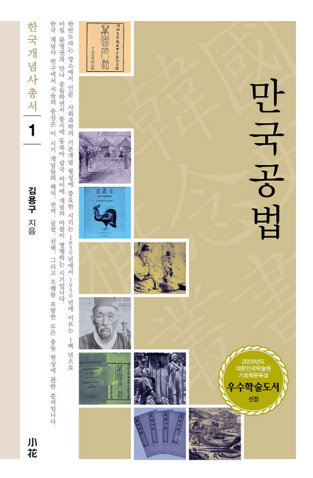 만국공법(한국개념사총서 1)(양장본 HardCover)
