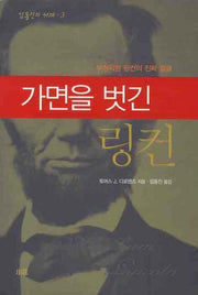 가면을 벗긴 링컨 : 부정직한 링컨의 진짜 얼굴(임동진의 서재 3)