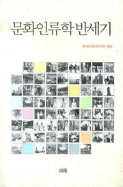 문화인류학 반세기