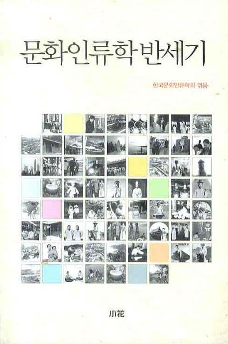 문화인류학 반세기